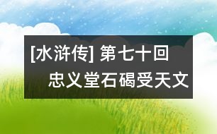 [水滸傳] 第七十回　忠義堂石碣受天文　梁山泊英雄驚惡夢(mèng)