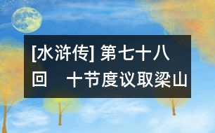 [水滸傳] 第七十八回　十節(jié)度議取梁山泊　宋公明一敗高太尉