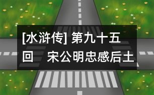 [水滸傳] 第九十五回　宋公明忠感后土　喬道清術(shù)敗宋兵