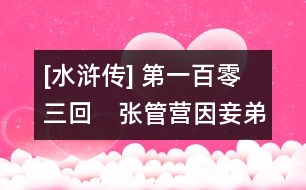 [水滸傳] 第一百零三回　張管營(yíng)因妾弟喪身　范節(jié)級(jí)為表兄醫(yī)臉