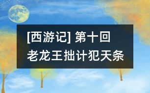 [西游記] 第十回　老龍王拙計(jì)犯天條　魏丞相遺書托冥吏