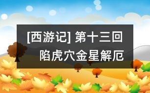 [西游記](méi) 第十三回　陷虎穴金星解厄　雙叉嶺伯欽留僧