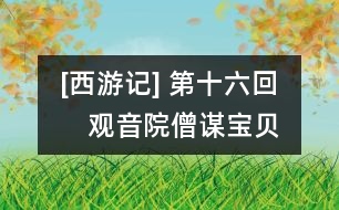 [西游記] 第十六回　觀音院僧謀寶貝　黑風(fēng)山怪竊袈裟