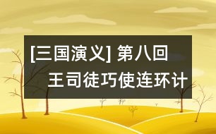 [三國(guó)演義] 第八回　王司徒巧使連環(huán)計(jì)　董太師大鬧鳳儀亭