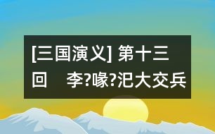 [三國(guó)演義] 第十三回　李?喙?汜大交兵　楊奉董承雙救駕