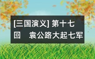 [三國演義] 第十七回　袁公路大起七軍　曹孟德會合三將