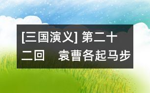 [三國演義] 第二十二回　袁曹各起馬步三軍　關張共擒王劉二將