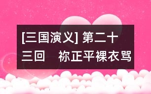 [三國演義] 第二十三回　禰正平裸衣罵賊　吉太醫(yī)下毒遭刑