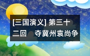 [三國演義] 第三十二回　奪冀州袁尚爭鋒　決漳河許攸獻(xiàn)計(jì)