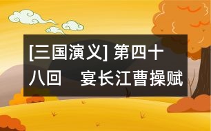 [三國演義] 第四十八回　宴長江曹操賦詩　鎖戰(zhàn)船北軍用武