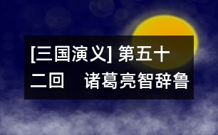 [三國演義] 第五十二回　諸葛亮智辭魯肅　趙子龍計(jì)取桂陽