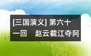 [三國(guó)演義] 第六十一回　趙云截江奪阿斗　孫權(quán)遺書退老瞞