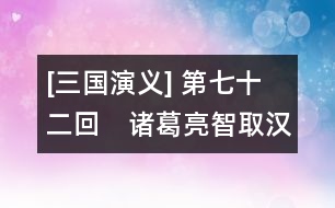 [三國(guó)演義] 第七十二回　諸葛亮智取漢中　曹阿瞞兵退斜谷