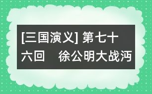 [三國演義] 第七十六回　徐公明大戰(zhàn)沔水　關(guān)云長(zhǎng)敗走麥城