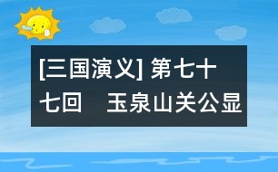 [三國演義] 第七十七回　玉泉山關公顯圣　洛陽城曹操感神