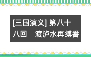 [三國(guó)演義] 第八十八回　渡瀘水再縛番王　識(shí)詐降三擒孟獲