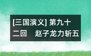 [三國演義] 第九十二回　趙子龍力斬五將　諸葛亮智取三城