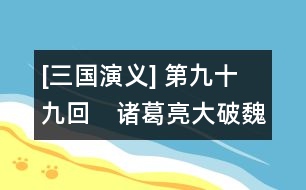 [三國(guó)演義] 第九十九回　諸葛亮大破魏兵　司馬懿入寇西蜀