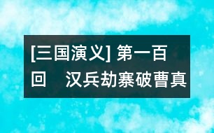 [三國演義] 第一百回　漢兵劫寨破曹真　武侯斗陣辱仲達