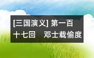 [三國演義] 第一百十七回　鄧士載偷度陰平　諸葛瞻戰(zhàn)死綿竹