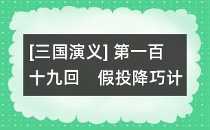 [三國演義] 第一百十九回　假投降巧計成虛話　再受禪依樣畫葫蘆