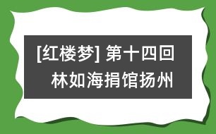 [紅樓夢] 第十四回    林如海捐館揚州城  賈寶玉路謁北靜王