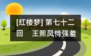 [紅樓夢] 第七十二回    王熙鳳恃強(qiáng)羞說病  來旺婦倚勢霸成親