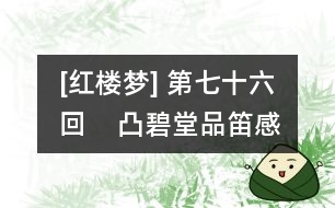 [紅樓夢] 第七十六回    凸碧堂品笛感凄清  凹晶館聯(lián)詩悲寂寞