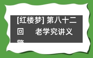 [紅樓夢(mèng)] 第八十二回     老學(xué)究講義警頑心  病瀟湘癡魂驚惡夢(mèng)