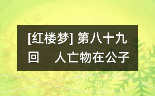 [紅樓夢] 第八十九回    人亡物在公子填詞  蛇影杯弓顰卿絕粒