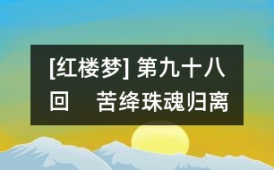 [紅樓夢] 第九十八回    苦絳珠魂歸離恨天  病神瑛淚灑相思地