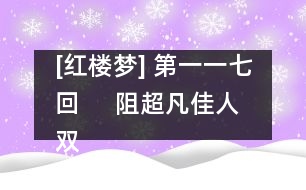 [紅樓夢(mèng)] 第一一七回     阻超凡佳人雙護(hù)玉  欣聚黨惡子獨(dú)承家