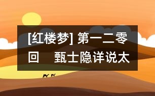 [紅樓夢] 第一二零回    甄士隱詳說太虛情  賈雨村歸結(jié)紅樓夢