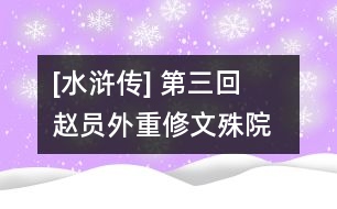 [水滸傳] 第三回  趙員外重修文殊院  魯智深大鬧五臺山