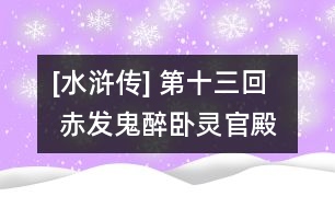 [水滸傳] 第十三回  赤發(fā)鬼醉臥靈官殿  晁天王認(rèn)義東溪村