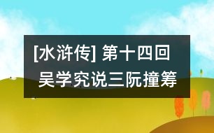 [水滸傳] 第十四回  吳學究說三阮撞籌  公孫勝應七星聚義