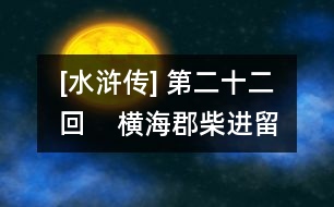 [水滸傳] 第二十二回    橫?？げ襁M留賓  景陽岡武松打虎