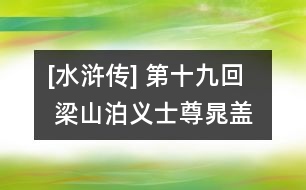 [水滸傳] 第十九回  梁山泊義士尊晁蓋  鄆城縣月夜走劉唐