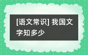 [語文常識] 我國文字知多少