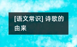 [語文常識(shí)] 詩歌的由來