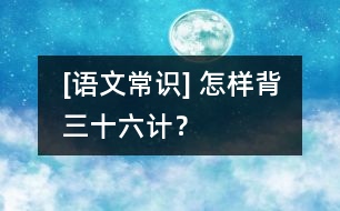 [語文常識] 怎樣背“三十六計”？