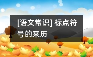 [語文常識] 標點符號的來歷