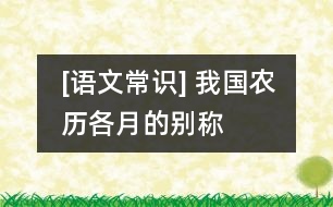 [語(yǔ)文常識(shí)] 我國(guó)農(nóng)歷各月的別稱(chēng)