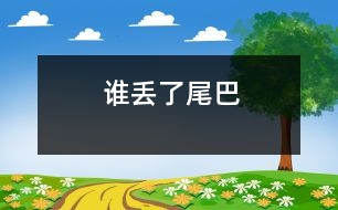 誰丟了尾巴