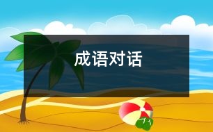 成語對話