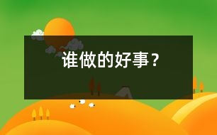 誰做的好事？