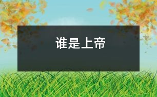 誰(shuí)是上帝