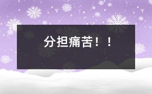 分擔(dān)痛苦?。?></p>										
																					            老師問學(xué)生道：要怎麼解釋‘與人分擔(dān)痛苦，會使痛苦減半’呢？</p><p>小倫回答說：如果我爸爸打我，我就隨即揍我弟弟！</p><p>	        										</div>
						</div>
					</div>
					<div   id=