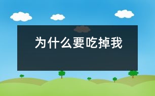 為什么要吃掉我