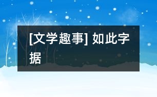 [文學(xué)趣事] 如此字據(jù)